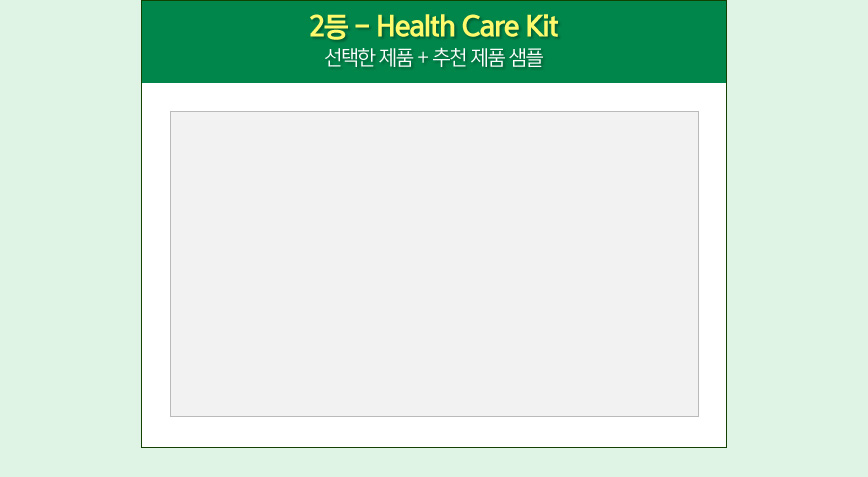 2등 Health Care Kit 선택한 제품 + 추천 제품 샘플