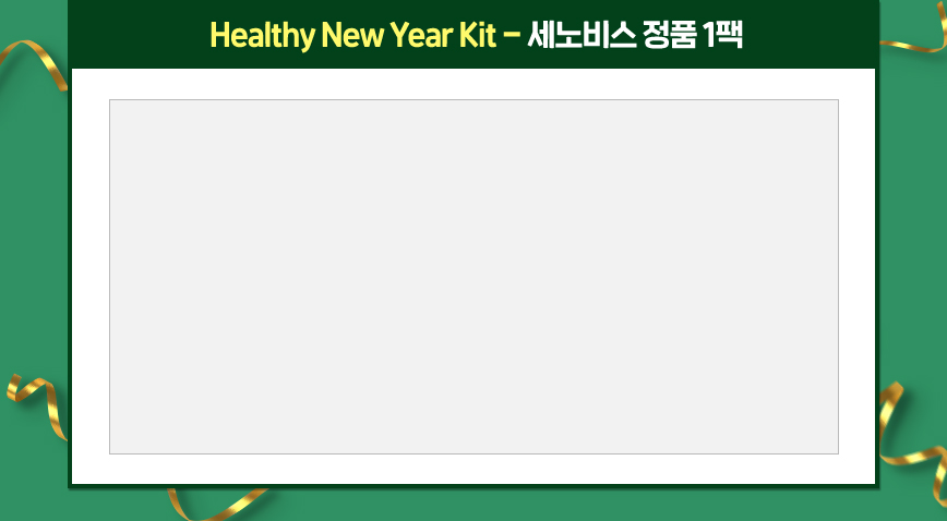 Healthy New Year kit - 세노비스 정품 1팩