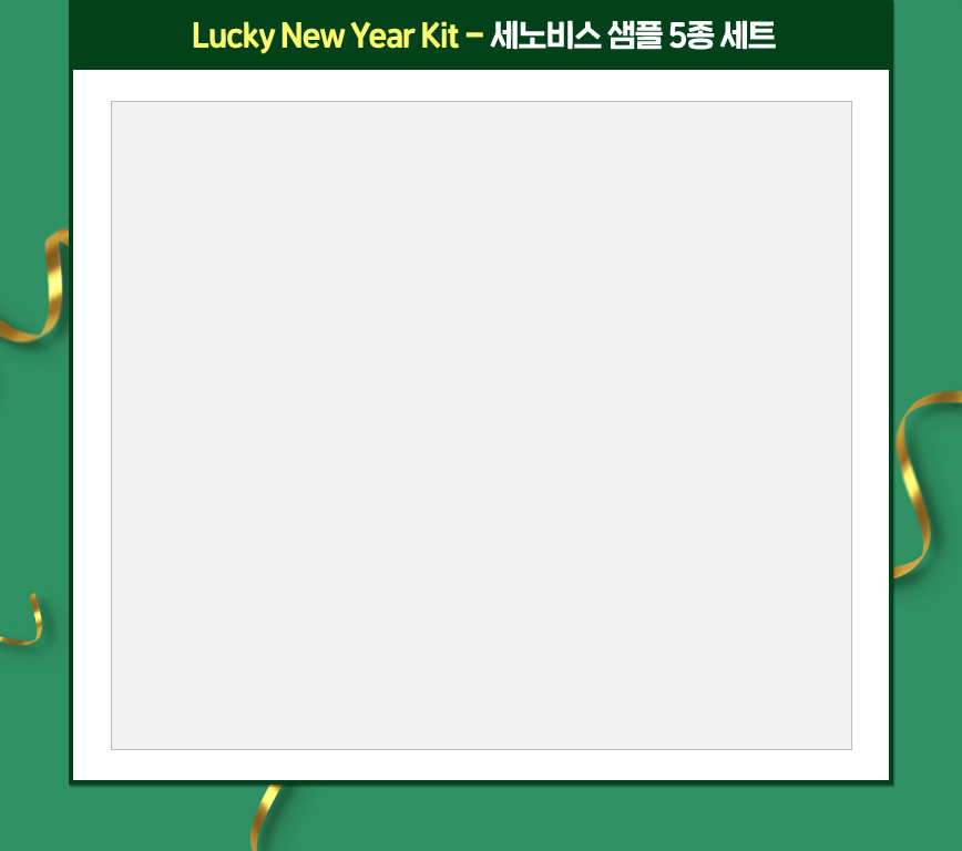 Lucky New Year Kit - 세노비스 샘플 5종 세트